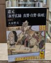 道元「永平広録 真賛・自賛・偈頌」（講談社学術文庫2241）