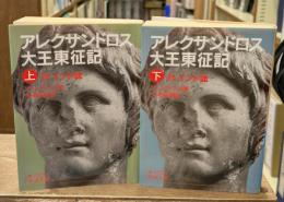 アレクサンドロス大王東征記 : 付インド誌　上下2冊揃い（岩波文庫青483-1・2）