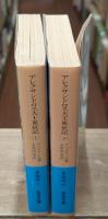 アレクサンドロス大王東征記 : 付インド誌　上下2冊揃い（岩波文庫青483-1・2）
