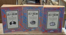 法の精神　全3冊揃い（岩波文庫白5）