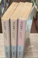 法の精神　全3冊揃い（岩波文庫白5）
