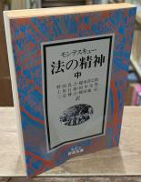 法の精神　全3冊揃い（岩波文庫白5）