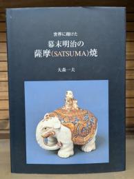 世界に翔けた幕末明治の薩摩(SATSUMA)焼 : 薩摩焼発祥400年記念出版