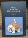 世界に翔けた幕末明治の薩摩(SATSUMA)焼 : 薩摩焼発祥400年記念出版