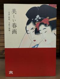 美しい春画　北斎・歌麿、交歓の競艶