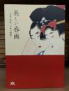 美しい春画　北斎・歌麿、交歓の競艶