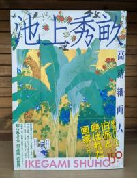 池上秀畝