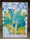 池上秀畝