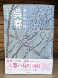 四条派の祖　呉春