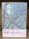 四条派の祖　呉春