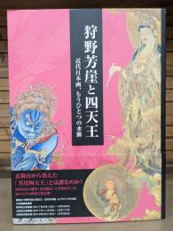 狩野芳崖と四天王