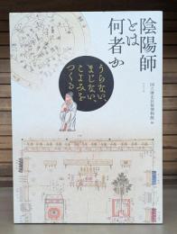 陰陽師とは何者か