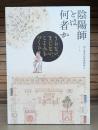 陰陽師とは何者か