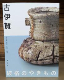 古伊賀　破格のやきもの