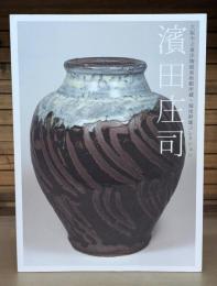 濱田庄司 : 大阪市立東洋陶磁美術館所蔵・堀尾幹雄コレクション