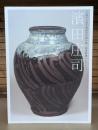 濱田庄司 : 大阪市立東洋陶磁美術館所蔵・堀尾幹雄コレクション
