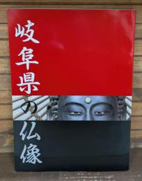 岐阜県の仏像