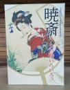 暁斎 うちわ絵いろいろ 公益財団法人 河鍋暁斎記念美術館所蔵