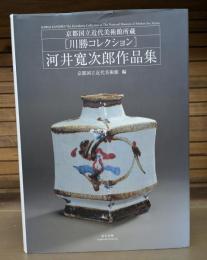 河井寛次郎作品集