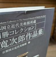 河井寛次郎作品集