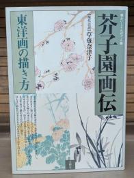 芥子園画伝 : 東洋画の描き方