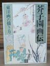 芥子園画伝 : 東洋画の描き方