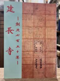 建長寺 : 創建750年