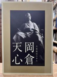 岡倉天心 : 芸術教育の歩み