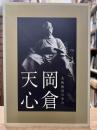 岡倉天心 : 芸術教育の歩み