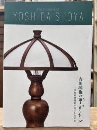 吉田璋也のデザイン　新作民藝運動がめざした未来