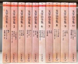 太宰治全集　全10冊揃い　（ちくま文庫）