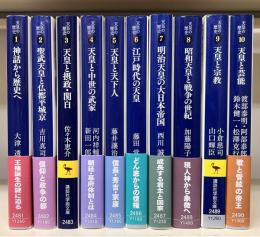 天皇の歴史　全10冊揃い　（講談社学術文庫）