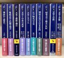 天皇の歴史　全10冊揃い　（講談社学術文庫）