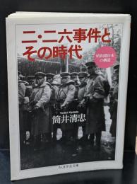 二・二六事件とその時代 : 昭和期日本の構造（ちくま学芸文庫）