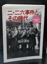 二・二六事件とその時代 : 昭和期日本の構造（ちくま学芸文庫）
