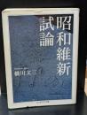 昭和維新試論（ちくま学芸文庫）