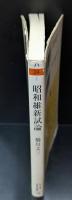 昭和維新試論（ちくま学芸文庫）