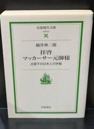 拝啓マッカーサー元帥様 : 占領下の日本人の手紙（岩波現代文庫S61）