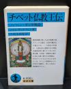 チベット仏教王伝（岩波文庫青498-1）