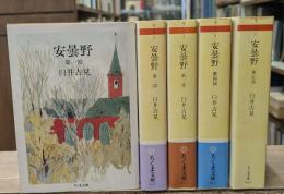 安曇野　全5冊揃い（ちくま文庫）