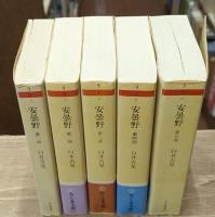 安曇野　全5冊揃い（ちくま文庫）