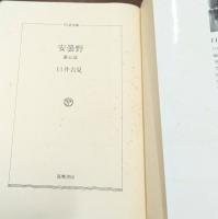 安曇野　全5冊揃い（ちくま文庫）