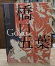 橋口五葉展 : 生誕130年