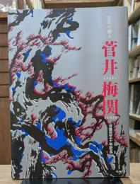孤高の画人菅井梅関 : 没後百五十年記念