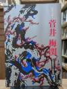 孤高の画人菅井梅関 : 没後百五十年記念