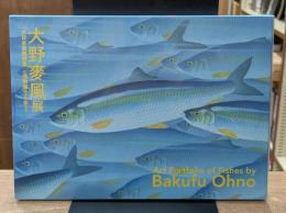 大野麥風展 : 「大日本魚類画集」と博物画にみる魚たち