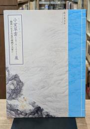小室翠雲(1874-1945)展 : 館林に生まれ近代南画の大家に : 群馬県立館林美術館企画展示