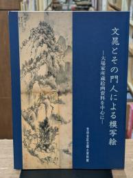 文晁とその門人による模写絵 : 大場家所蔵絵画資料を中心に
