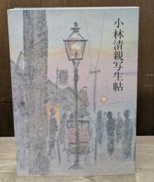 小林清親写生帖