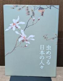 虫めづる日本の人々